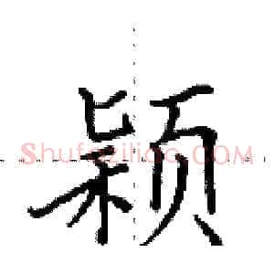 颖