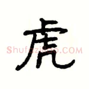 虎