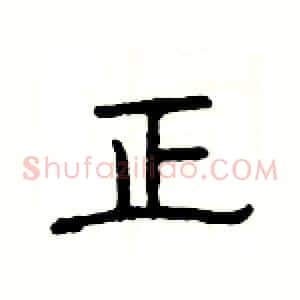 正