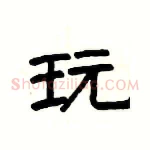 玩