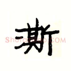 澌