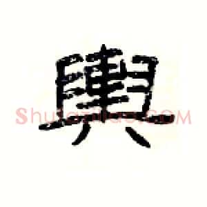 輿