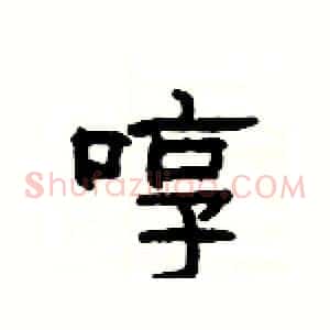 啍