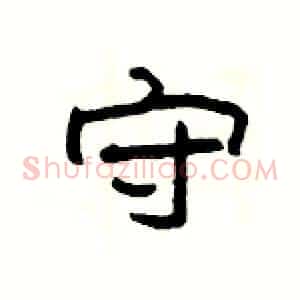 守