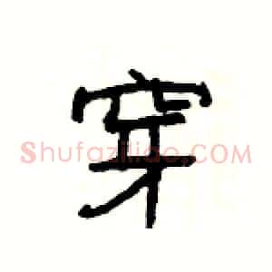 穿