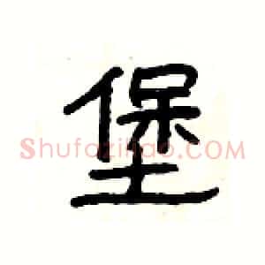 堡