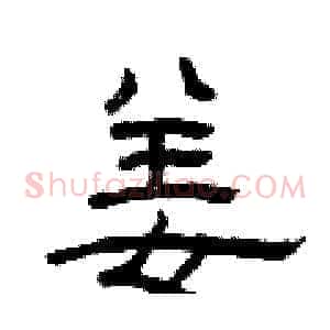 姜