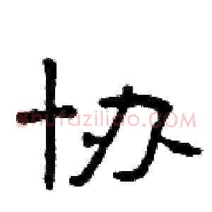协