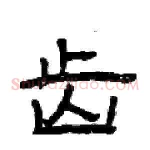 齿