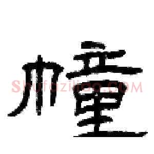 幢