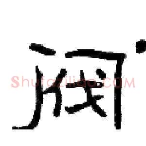 阀