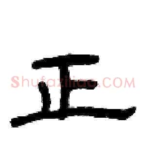 正