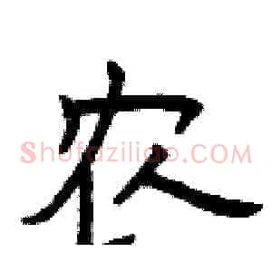农