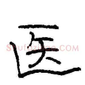 医