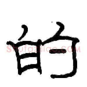 的