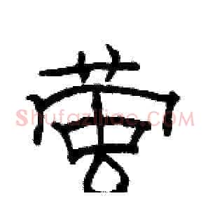 萤