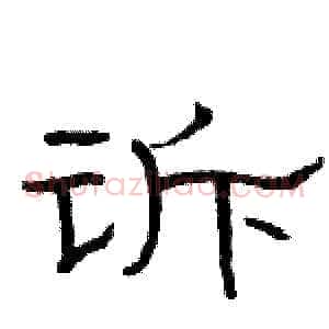 诉