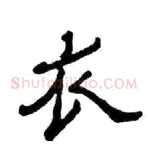 衣