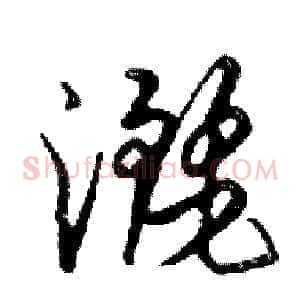 灑