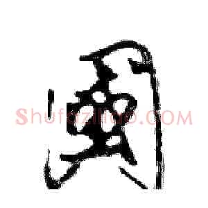 國