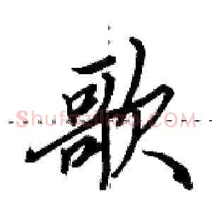 歌