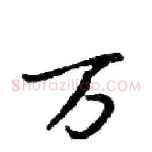 万