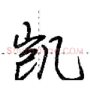 凯
