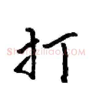 打