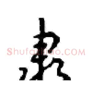隶