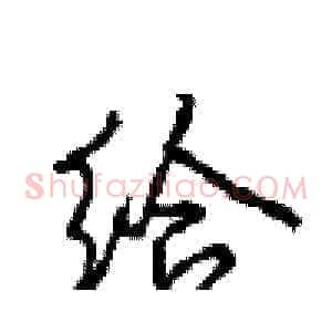 给