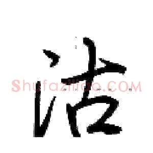 沽
