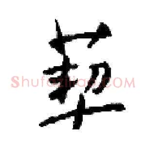 葜