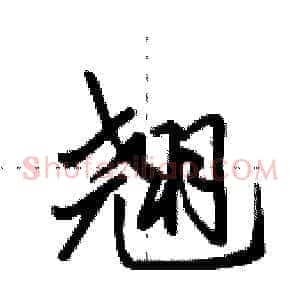 翘