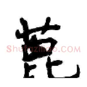 蓖