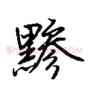 黪