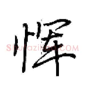 恽