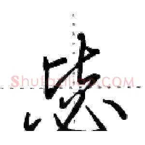 毖