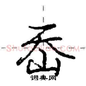 岙