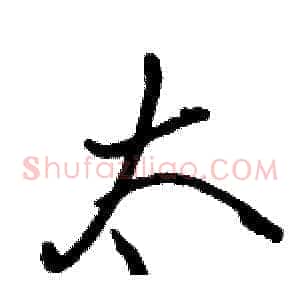 太