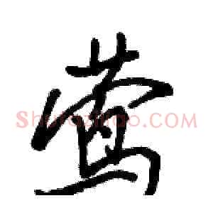 莺