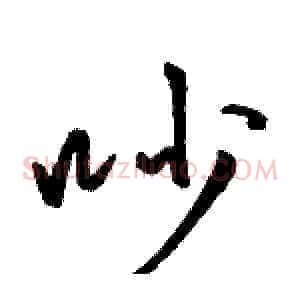 吵