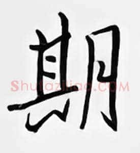 期