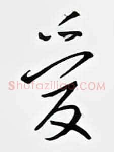 爱