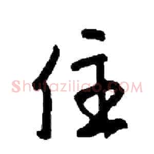 住