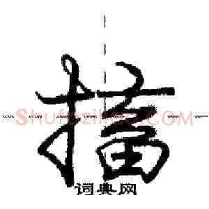 搐