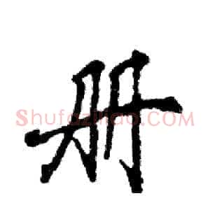 册