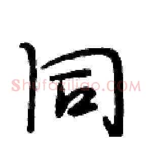 同