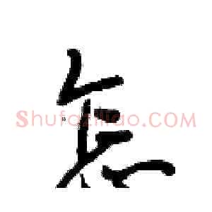 怎