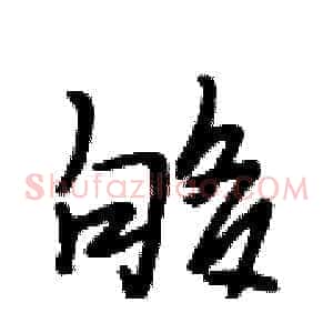 够