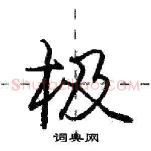 极